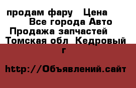 продам фару › Цена ­ 6 000 - Все города Авто » Продажа запчастей   . Томская обл.,Кедровый г.